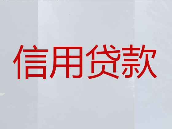 阿克苏贷款中介公司-信用贷款